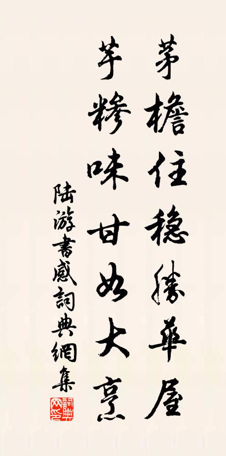 陆游茅檐住稳胜华屋，芋糁味甘如大烹书法作品欣赏