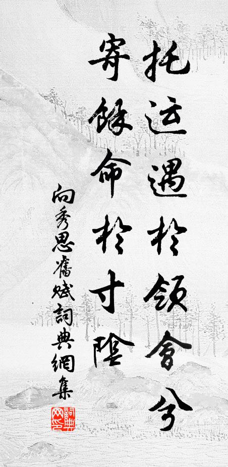 向秀托运遇于领会兮，寄余命于寸阴书法作品欣赏