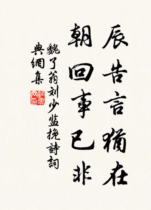 魏了翁辰告言犹在，朝回事已非书法作品欣赏