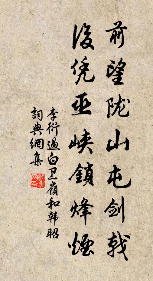 李衍前望陇山屯剑戟，后凭巫峡锁烽烟书法作品欣赏