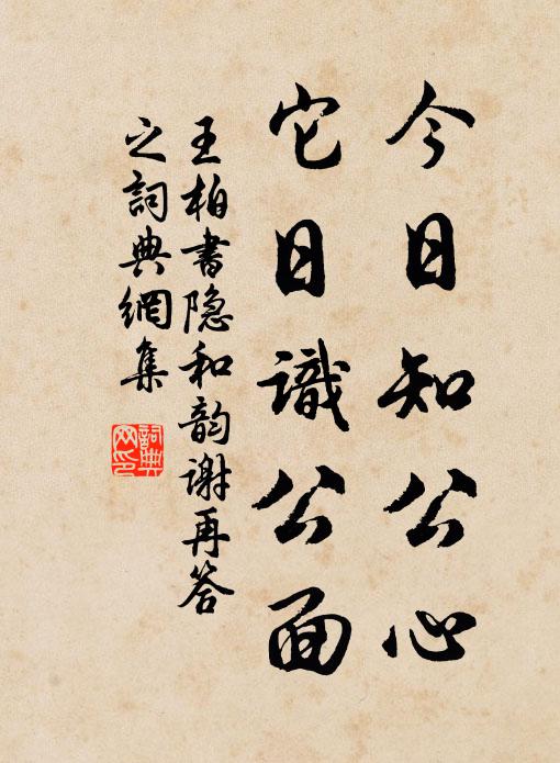 王柏今日知公心，它日识公面书法作品欣赏