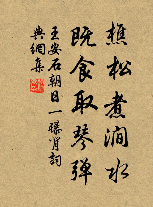 王安石樵松煮涧水，既食取琴弹书法作品欣赏