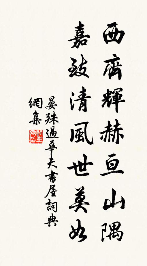 晏殊西齐辉赫亘山隅，嘉致清风世莫如书法作品欣赏