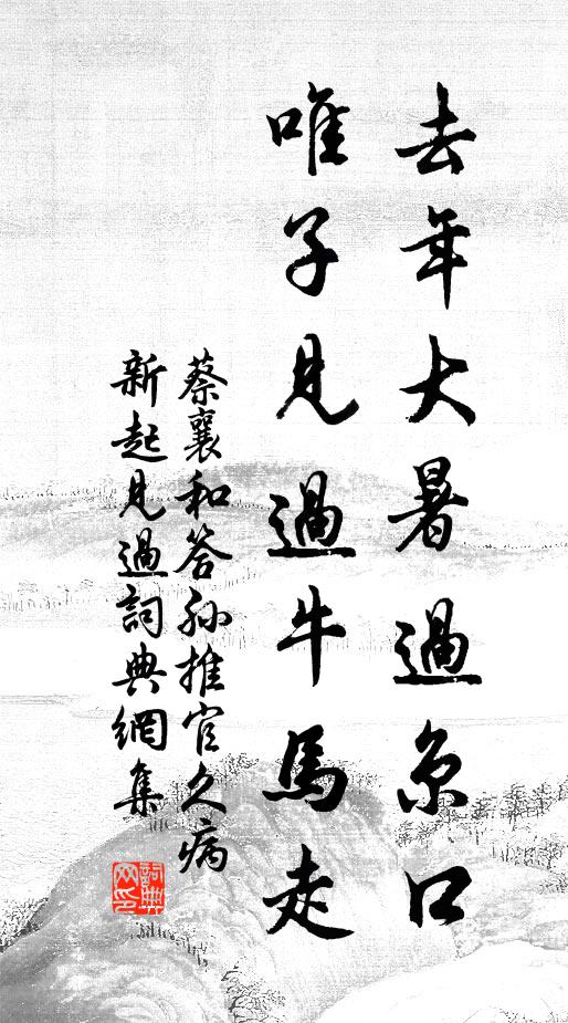 蔡襄去年大暑过京口，唯子见过牛马走书法作品欣赏