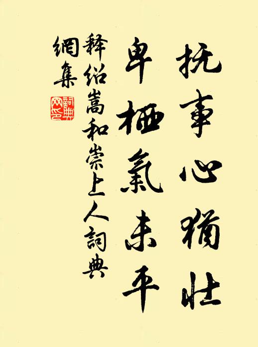 释绍嵩抚事心犹壮，卑栖气未平书法作品欣赏