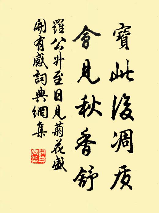 罗公升宝此后凋质，会见秋香舒书法作品欣赏