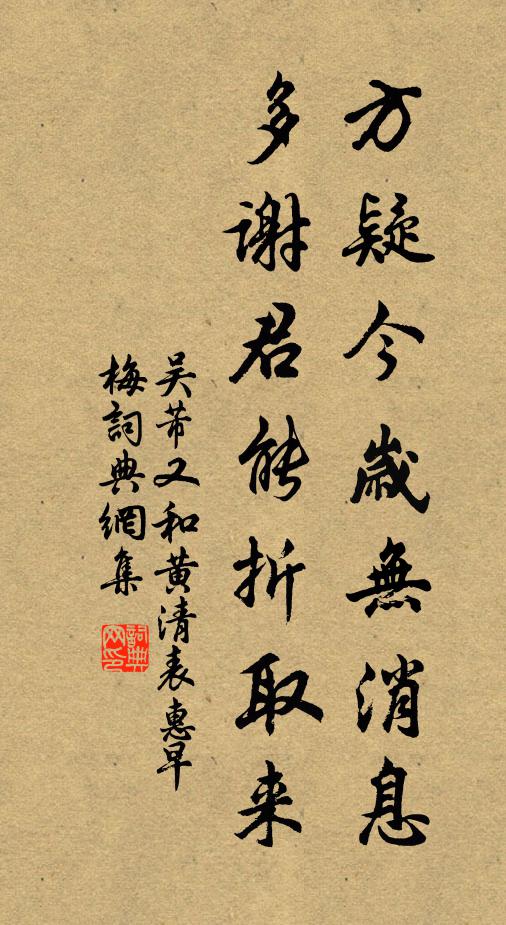 吴芾方疑今岁无消息，多谢君能折取来书法作品欣赏