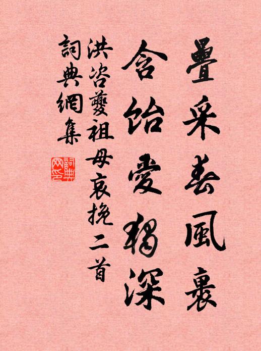 洪咨夔叠采春风裹，含饴爱独深书法作品欣赏
