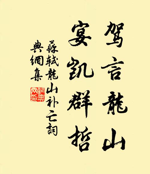 苏轼驾言龙山，宴凯群哲书法作品欣赏