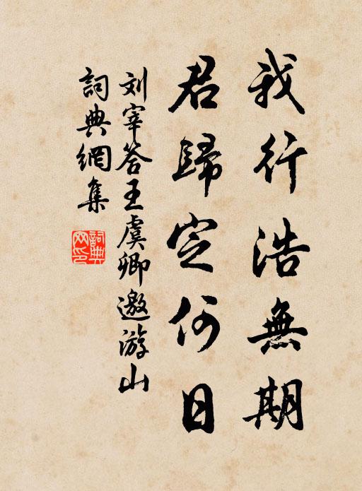 刘宰我行浩无期，君归定何日书法作品欣赏