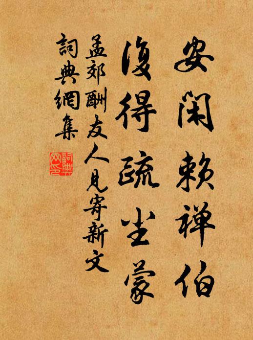 孟郊安闲赖禅伯，复得疏尘蒙书法作品欣赏