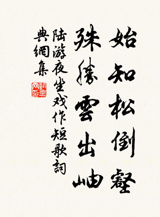 陆游始知松倒壑，殊胜云出岫书法作品欣赏