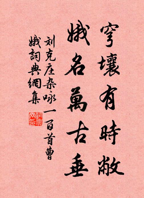 刘克庄穹壤有时敝，娥名万古垂书法作品欣赏