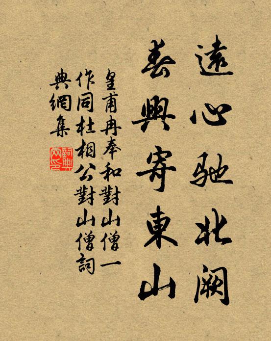 皇甫冉远心驰北阙，春兴寄东山书法作品欣赏