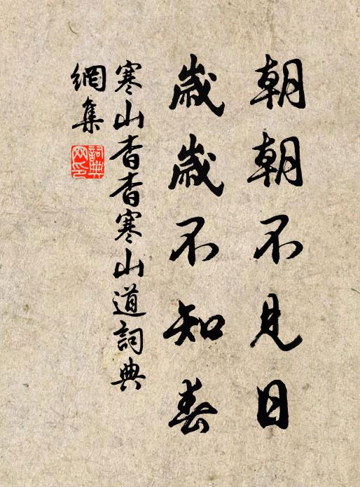 寒山朝朝不见日，岁岁不知春书法作品欣赏