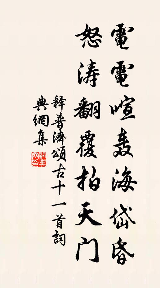 释普济电电喧轰海岱昏，怒涛翻覆拍天门书法作品欣赏