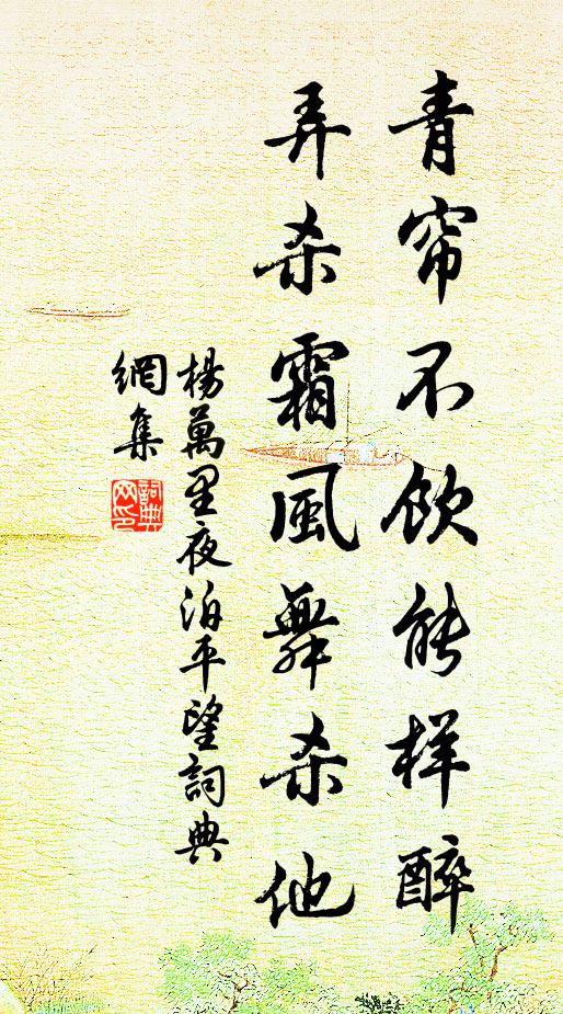杨万里青帘不饮能样醉，弄杀霜风舞杀他书法作品欣赏