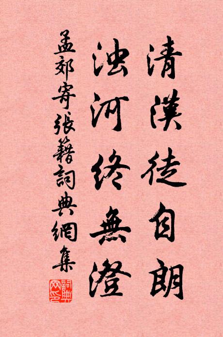 孟郊清汉徒自朗，浊河终无澄书法作品欣赏