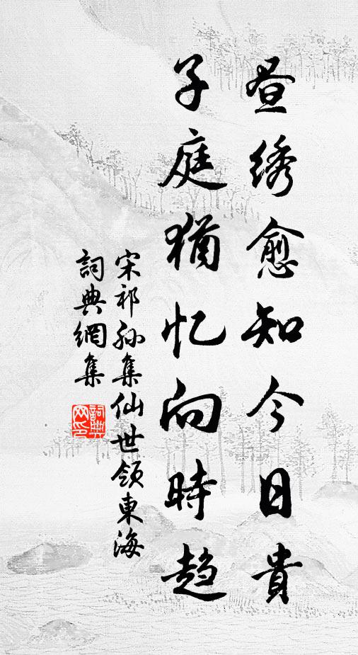 宋祁昼绣愈知今日贵，子庭犹忆向时趋书法作品欣赏