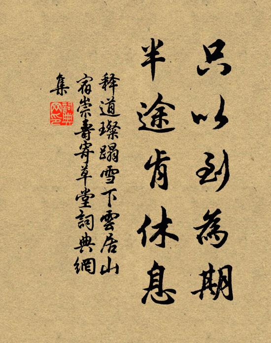 释道璨只以到为期，半途肯休息书法作品欣赏