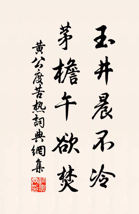 黄公度玉井晨不冷，茅檐午欲焚书法作品欣赏