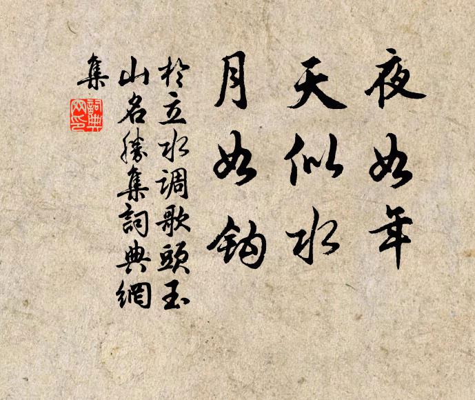 于立夜如年，天似水，月如钩书法作品欣赏