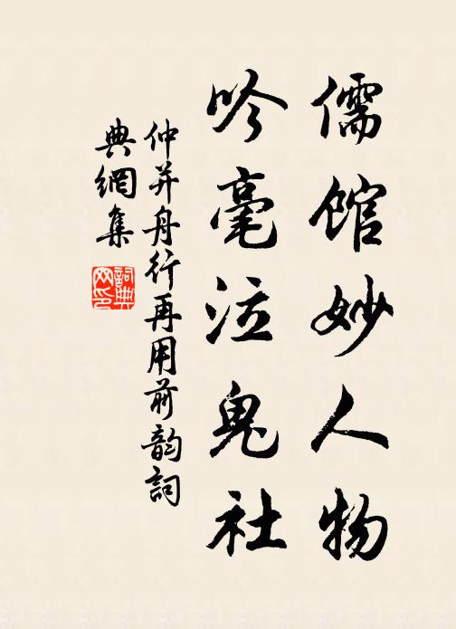 仲并儒馆妙人物，吟毫泣鬼社书法作品欣赏