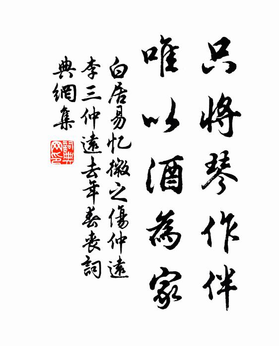 白居易只将琴作伴，唯以酒为家书法作品欣赏