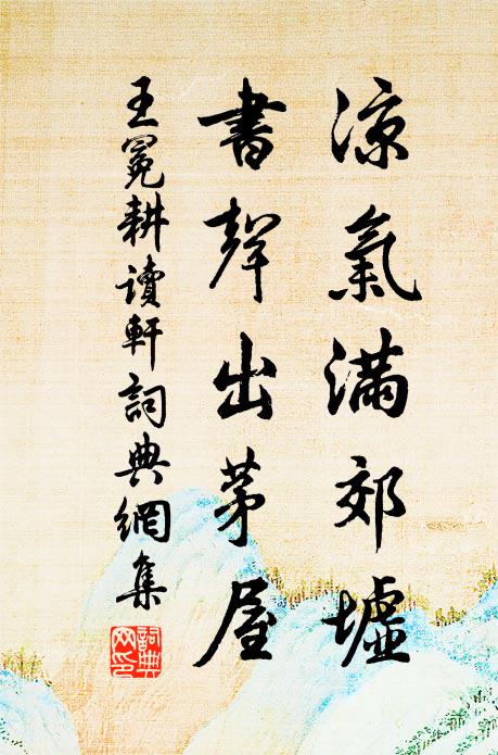 王冕凉气满郊墟，书声出茅屋书法作品欣赏