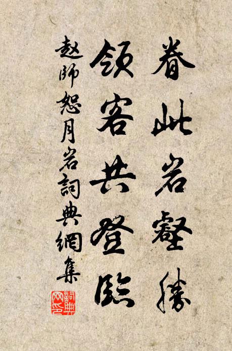 赵师恕眷此岩壑胜，领客共登临书法作品欣赏