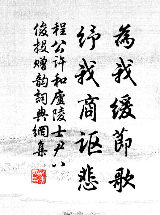 程公许为我缓节歌，纾我商讴悲书法作品欣赏