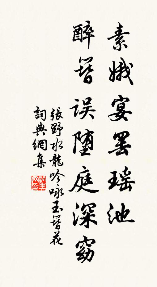 张野素娥宴罢瑶池，醉簪误堕庭深窈书法作品欣赏