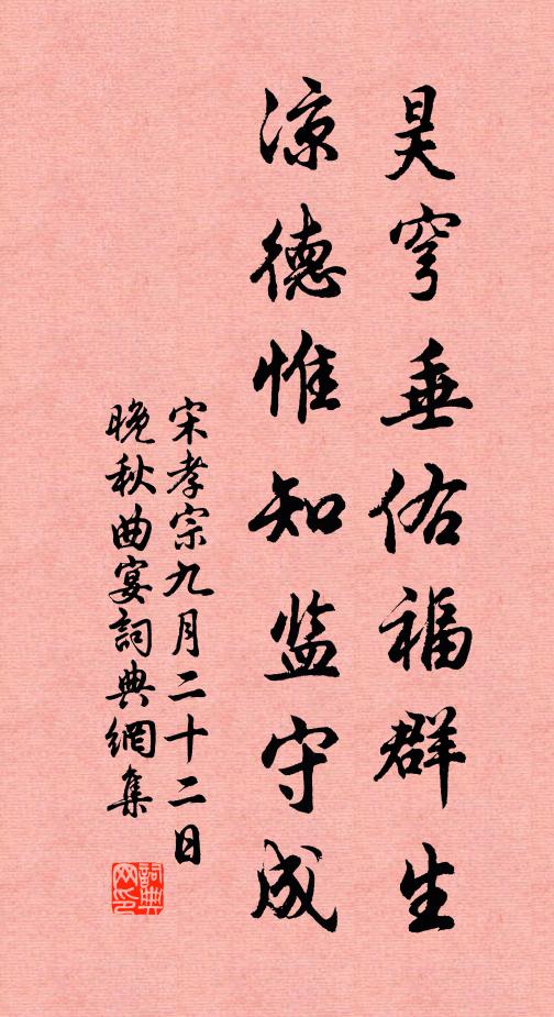 宋孝宗昊穹垂佑福群生，凉德惟知监守成书法作品欣赏
