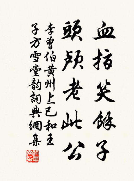 李曾伯血指笑余子，头颅老此公书法作品欣赏