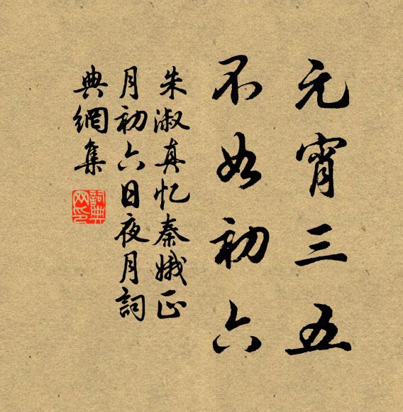 朱淑真元宵三五，不如初六书法作品欣赏