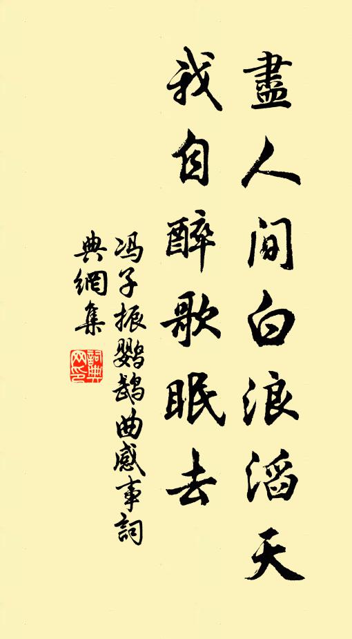 冯子振尽人间白浪滔天，我自醉歌眠去书法作品欣赏