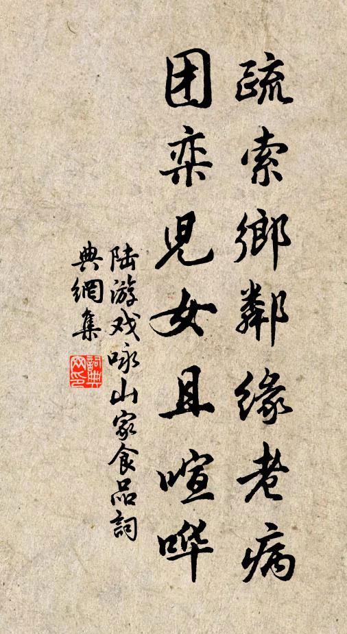 陆游疏索乡邻缘老病，团栾儿女且喧哗书法作品欣赏