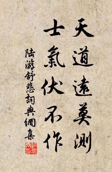 陆游天道远莫测，士气伏不作书法作品欣赏