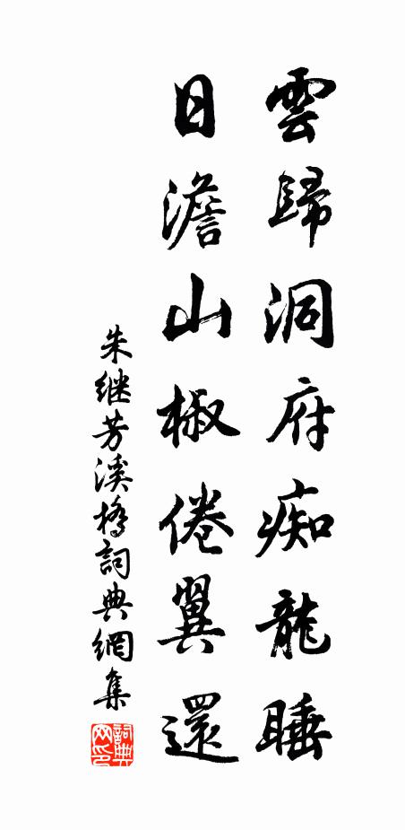 朱继芳云归洞府痴龙睡，日澹山椒倦翼还书法作品欣赏