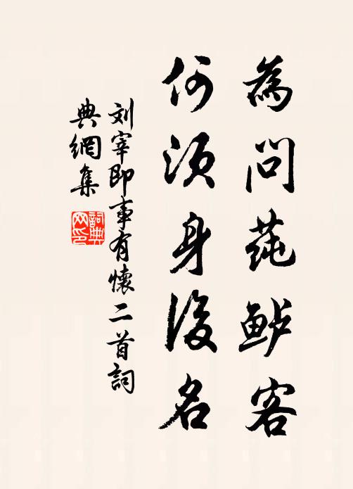 刘宰为问莼鲈客，何须身后名书法作品欣赏