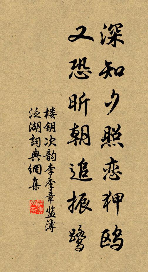 楼钥深知夕照恋狎鸥，又恐昕朝追振鹭书法作品欣赏