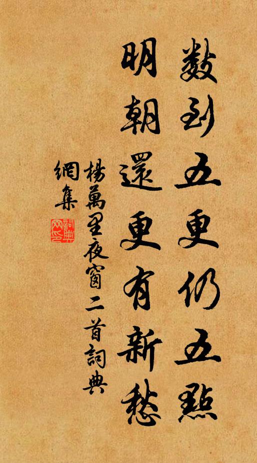 杨万里数到五更仍五点，明朝还更有新愁书法作品欣赏