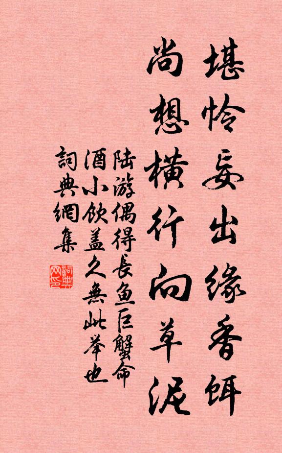 陆游堪怜妄出缘香饵，尚想横行向草泥书法作品欣赏