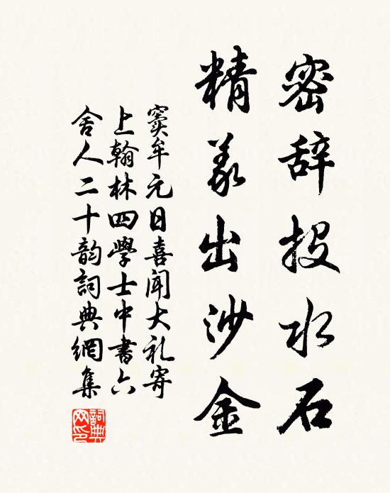 窦牟密辞投水石，精义出沙金书法作品欣赏