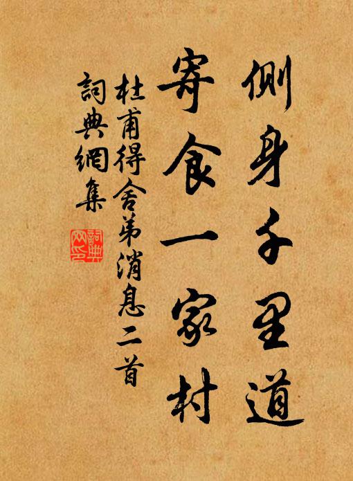 杜甫侧身千里道，寄食一家村书法作品欣赏