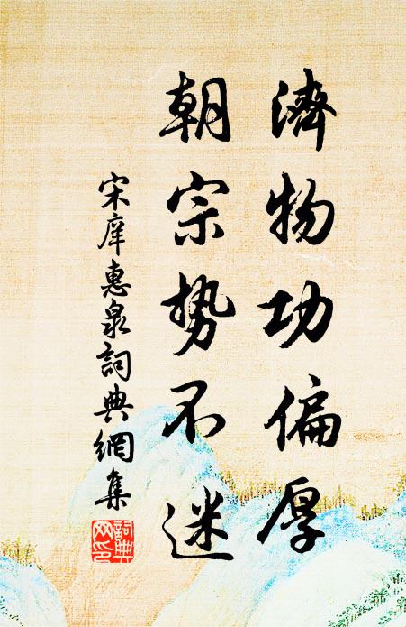 宋庠济物功偏厚，朝宗势不迷书法作品欣赏