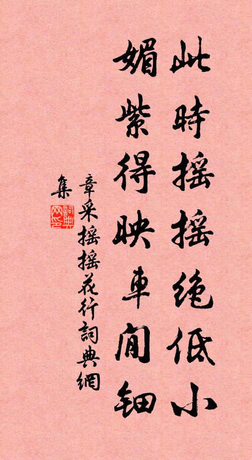 章采此时摇摇绝低小，媚紫得映车閒钿书法作品欣赏