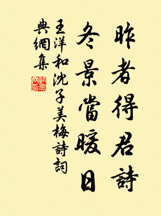 王洋昨者得君诗，冬景当暖日书法作品欣赏