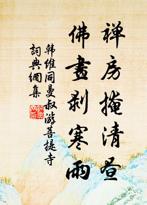 韩维禅房掩清昼，佛画剥寒雨书法作品欣赏