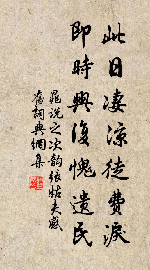 晁说之此日凄凉徒费泪，即时兴复愧遗民书法作品欣赏
